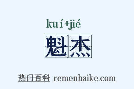 魁杰是什么意思的图片
